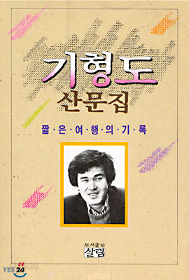 기형도 산문집