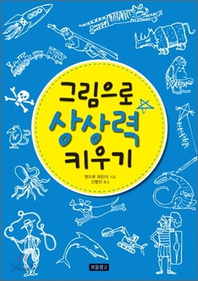 그림으로 상상력 키우기