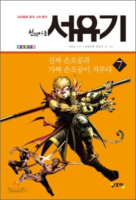 천웨이동 서유기 7