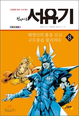 천웨이동 서유기 8