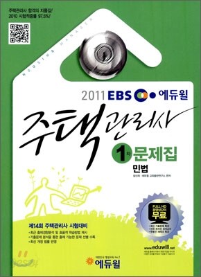 2011 EBS 주택관리사 1차 문제집 민법