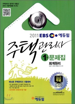 2011 EBS 주택관리사 1차 문제집 회계원리