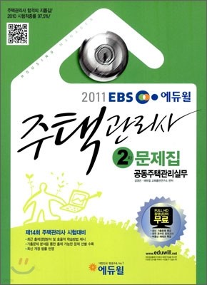 2011 EBS 주택관리사 2차 문제집 공동주택관리실무