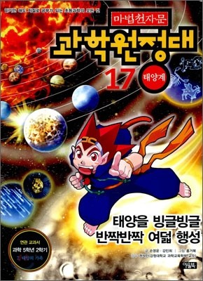 마법천자문 과학원정대 17 태양계