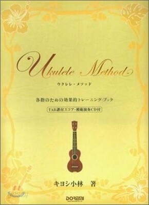 ウクレレ.メソッド
