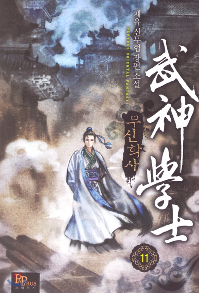 무신학사 11