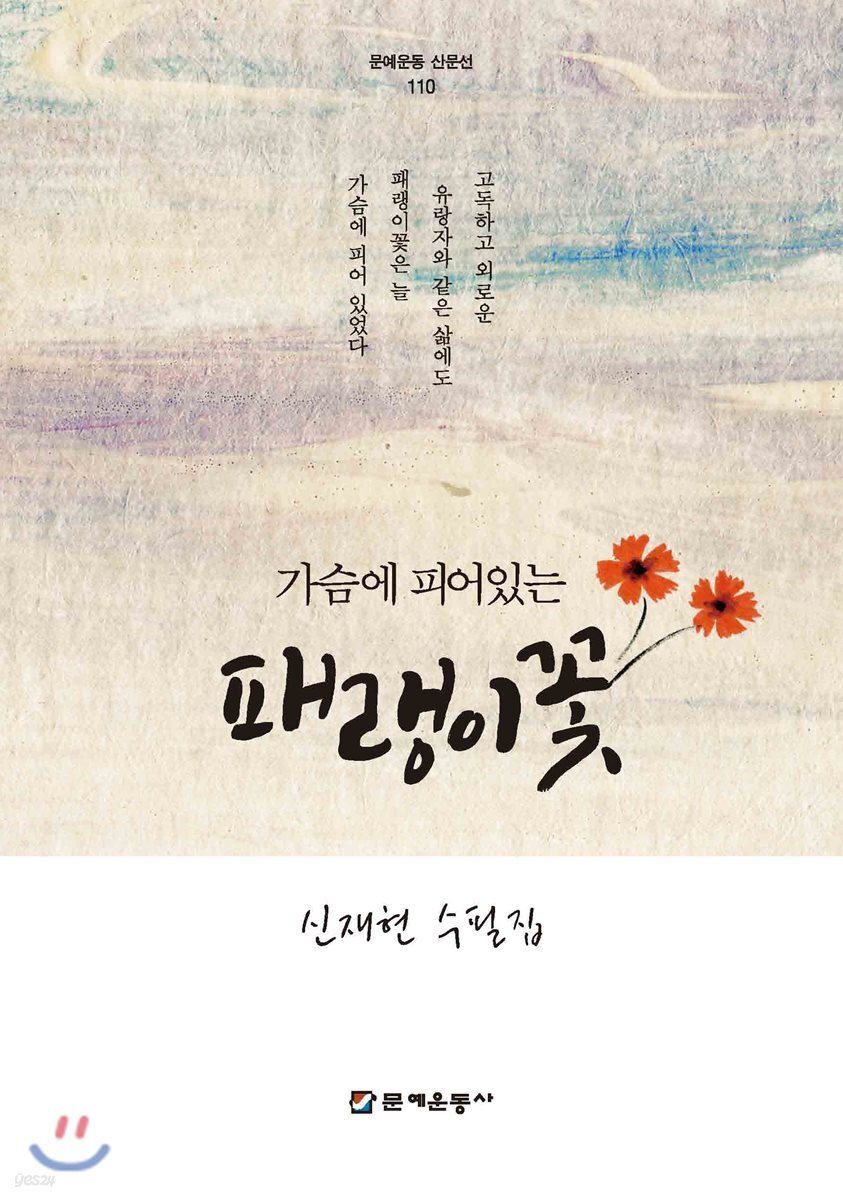  가슴에 피어있는 패랭이꽃 - YES24  가슴에 피어있는 패랭이꽃 - YES24