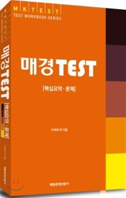 매경 TEST 핵심요약 문제