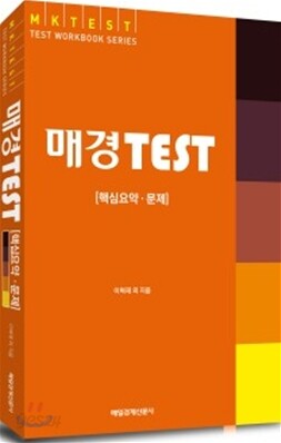 매경 TEST 핵심요약 문제