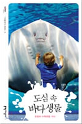 도심 속 바다 생물