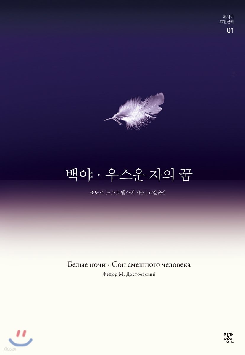 백야 / 우스운 자의 꿈