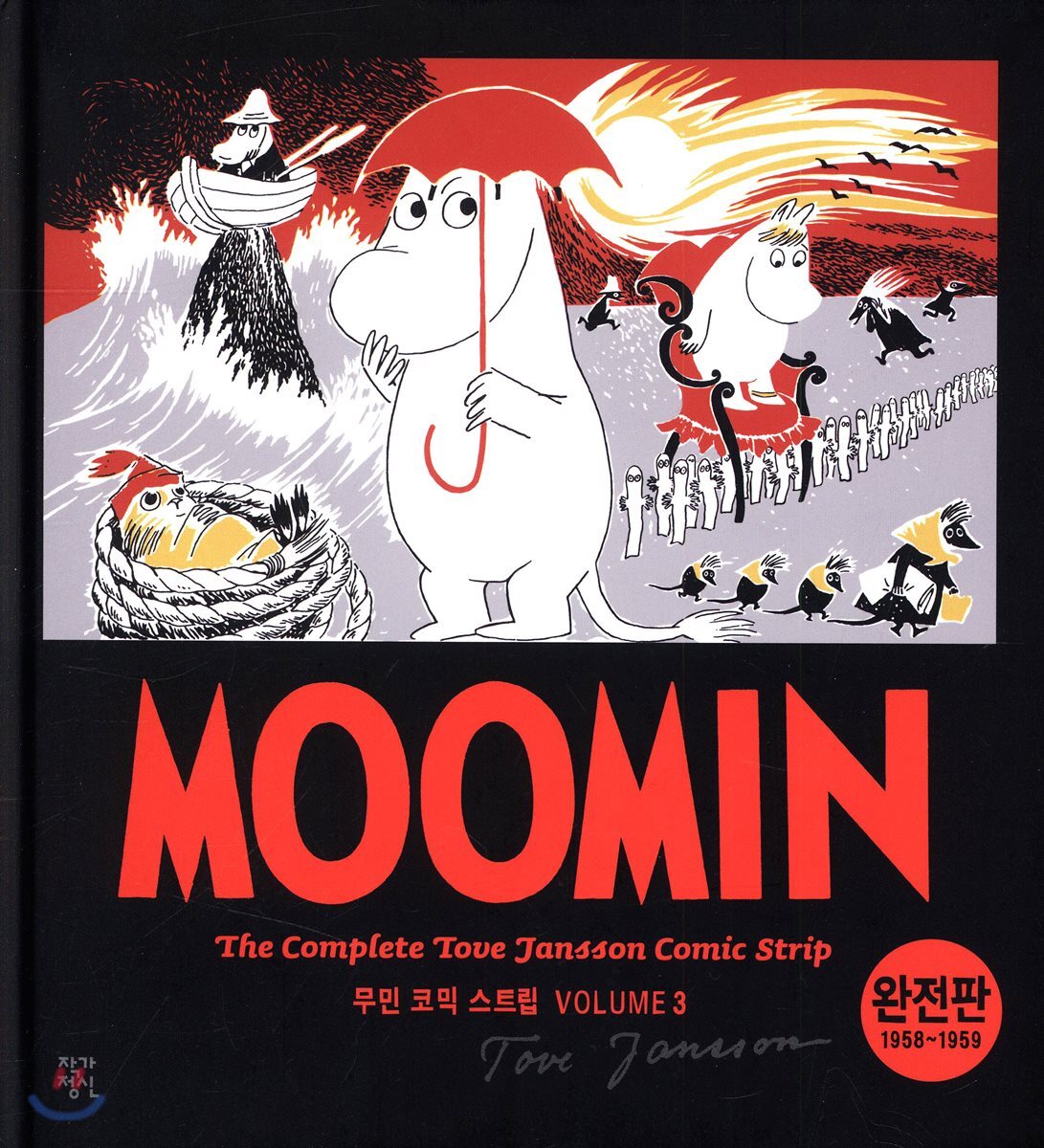 무민 코믹 스트립 완전판 volume 3