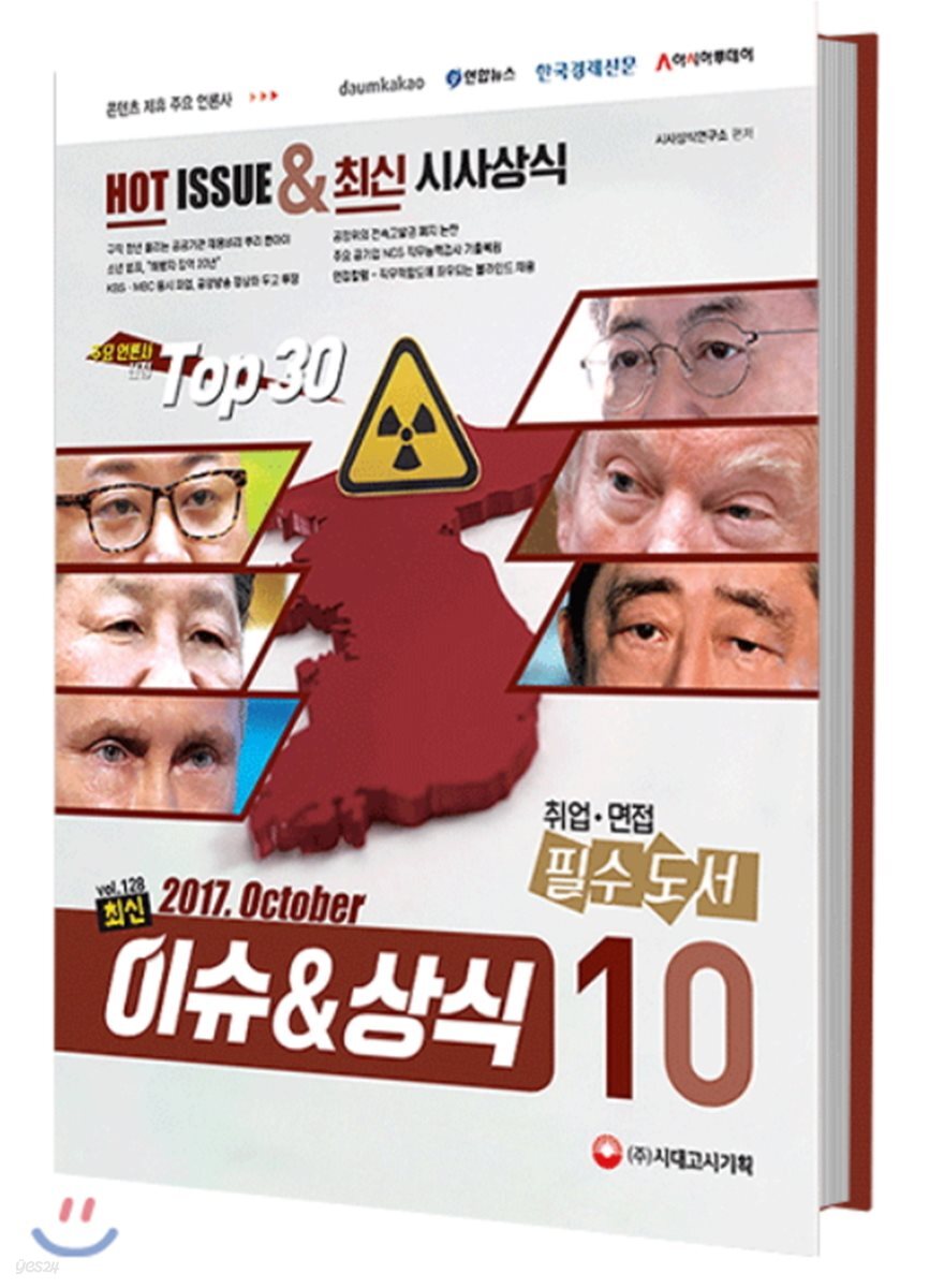 2017 최신 이슈 & 상식 10월호