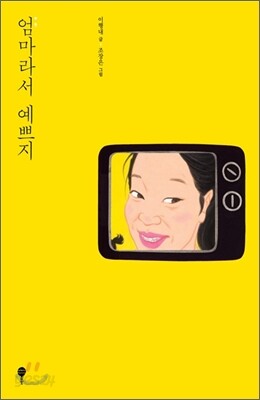 엄마라서 예쁘지