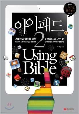 아이패드2 유징 바이블 iPad 2 Using Bible