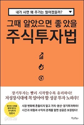 그때 알았으면 좋았을 주식투자법