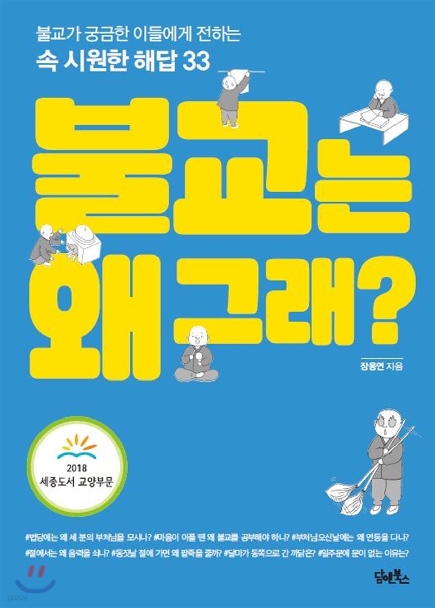 불교는 왜 그래?