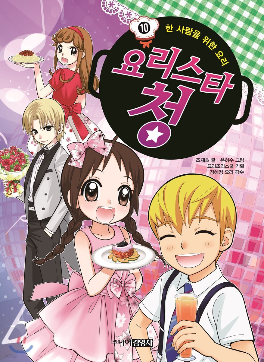 요리스타 청 10 한 사람을 위한 요리
