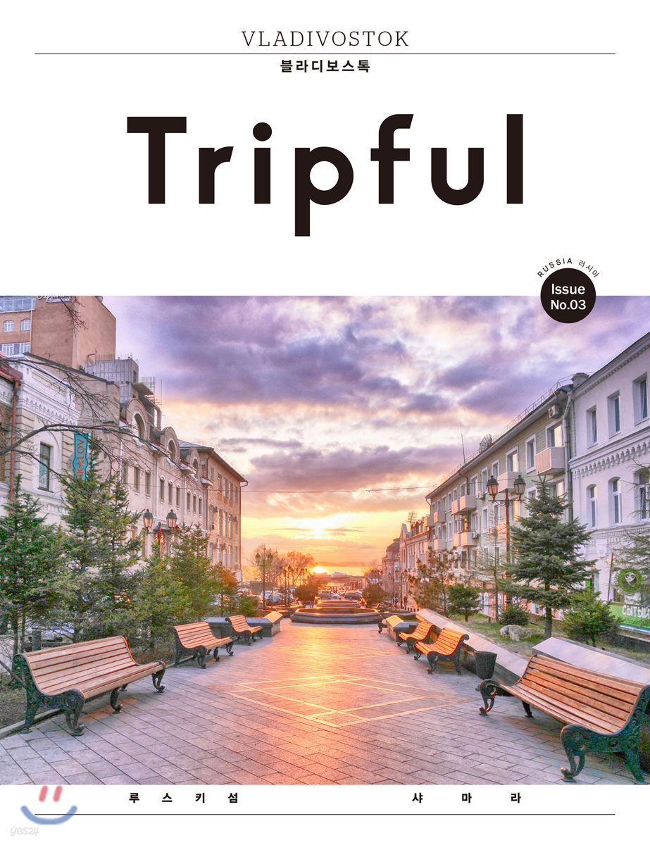 Tripful 트립풀 Issue No.3 블라디보스톡