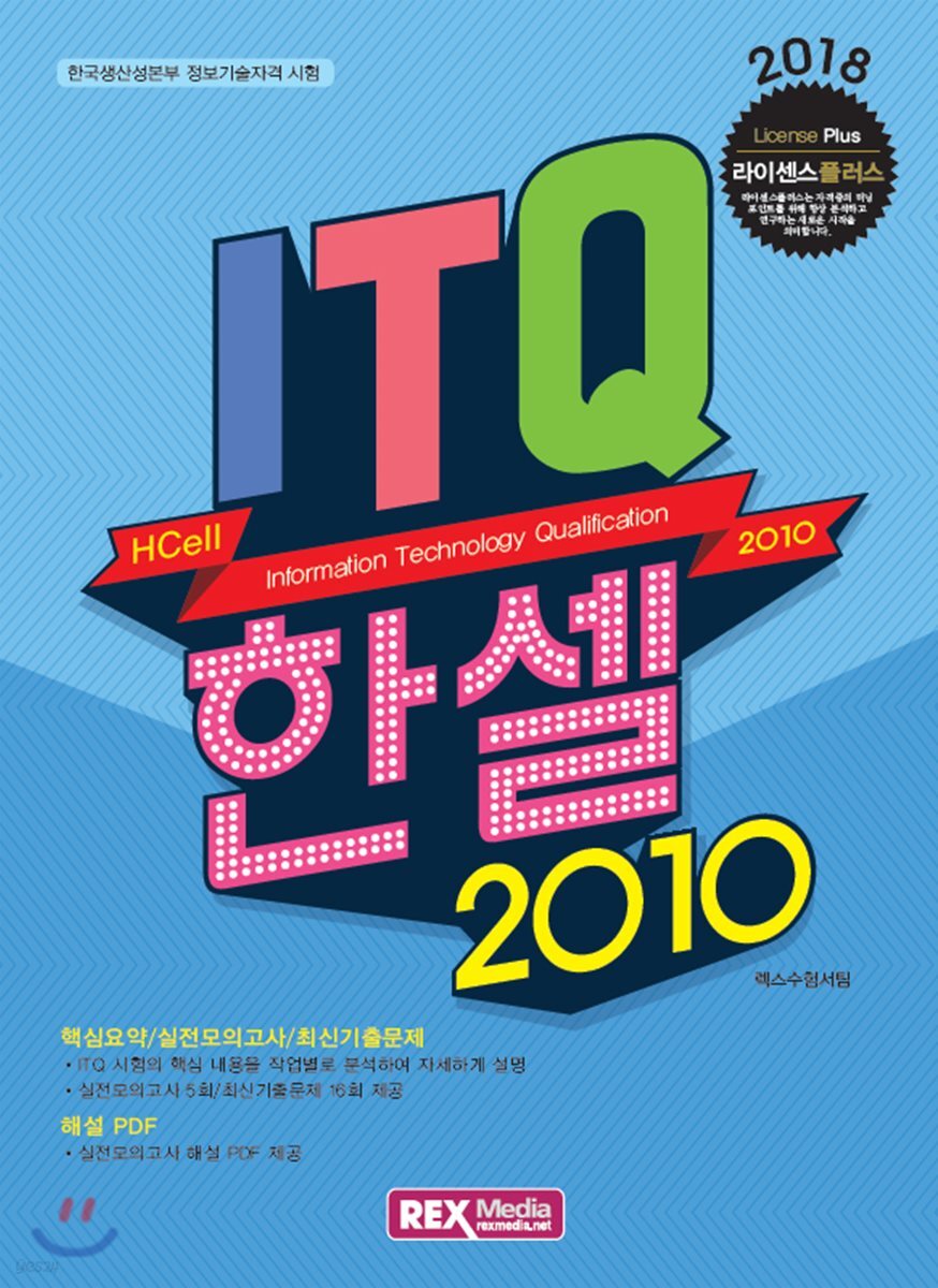 2018 ITQ한셀 2010