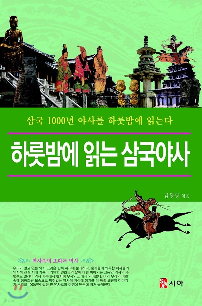 하룻밤에 읽는 삼국야사