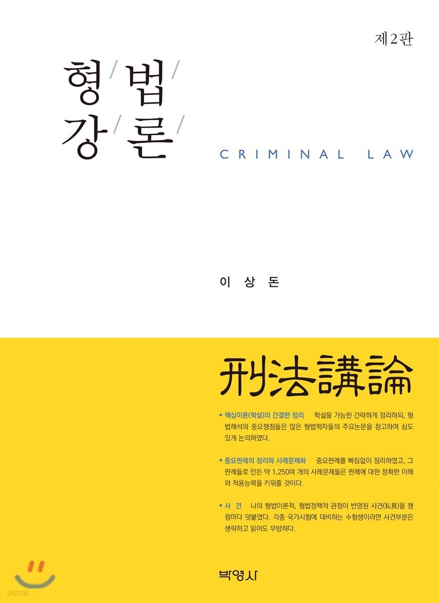 형법강론
