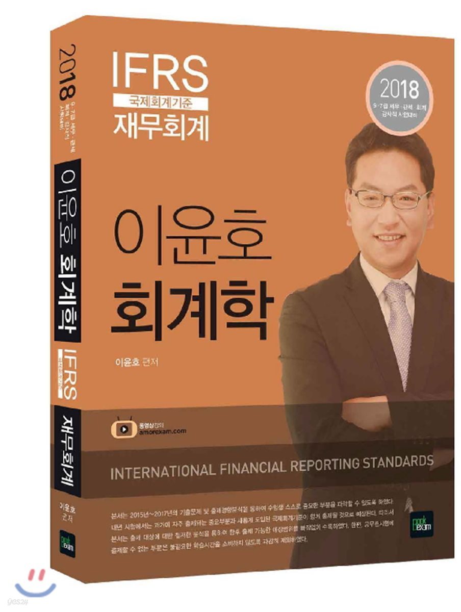 2018 이윤호 회계학 재무회계