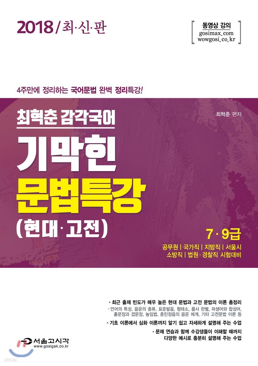 2018 최혁춘 감각국어 기막힌 문법 특강
