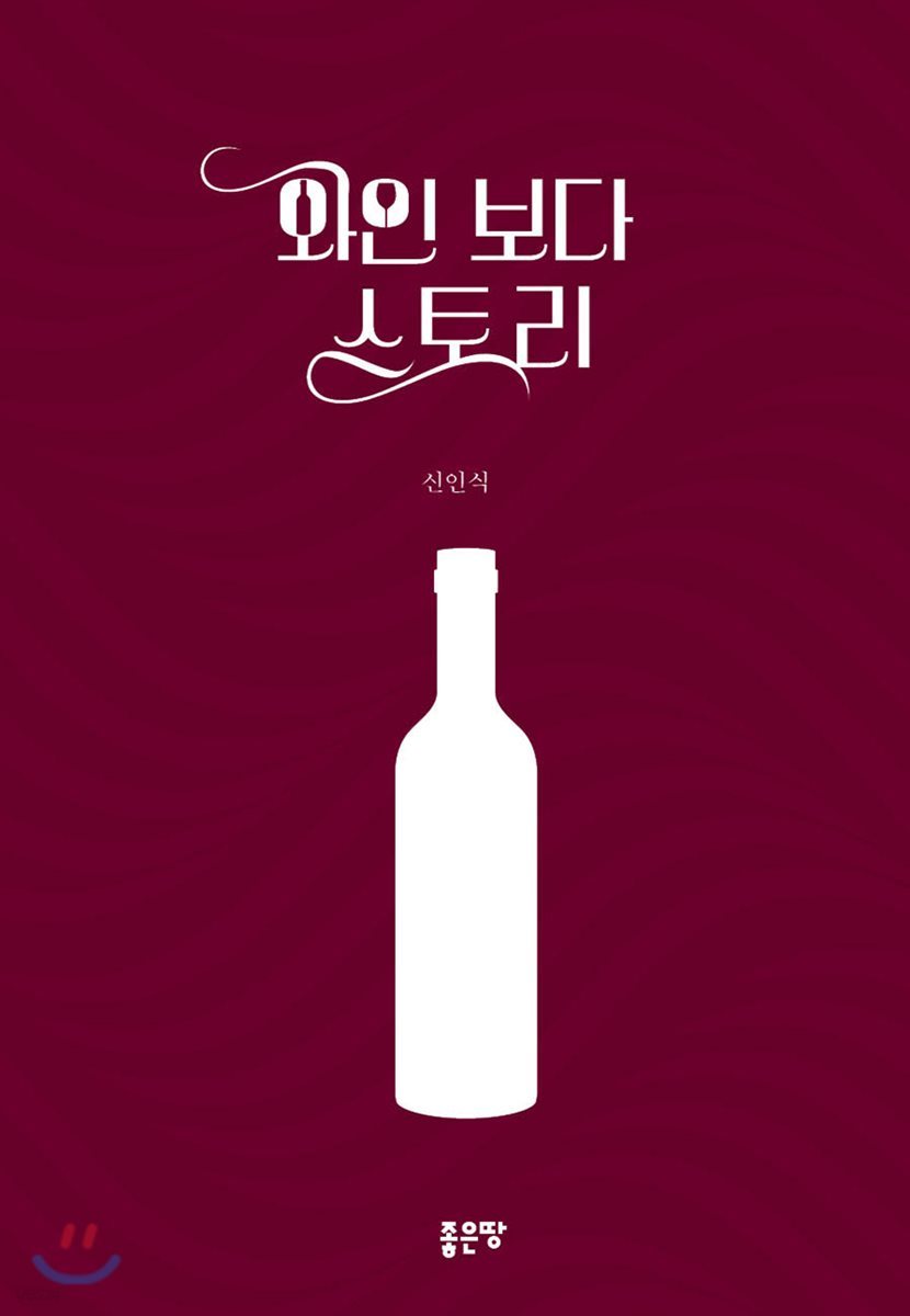 와인보다 스토리