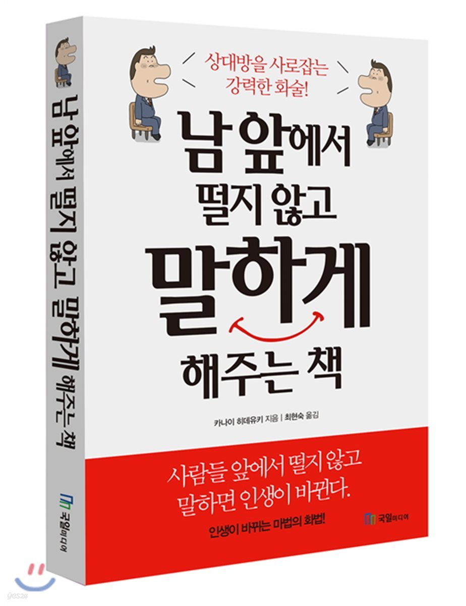 남 앞에서 떨지 않고 말하게 해주는 책