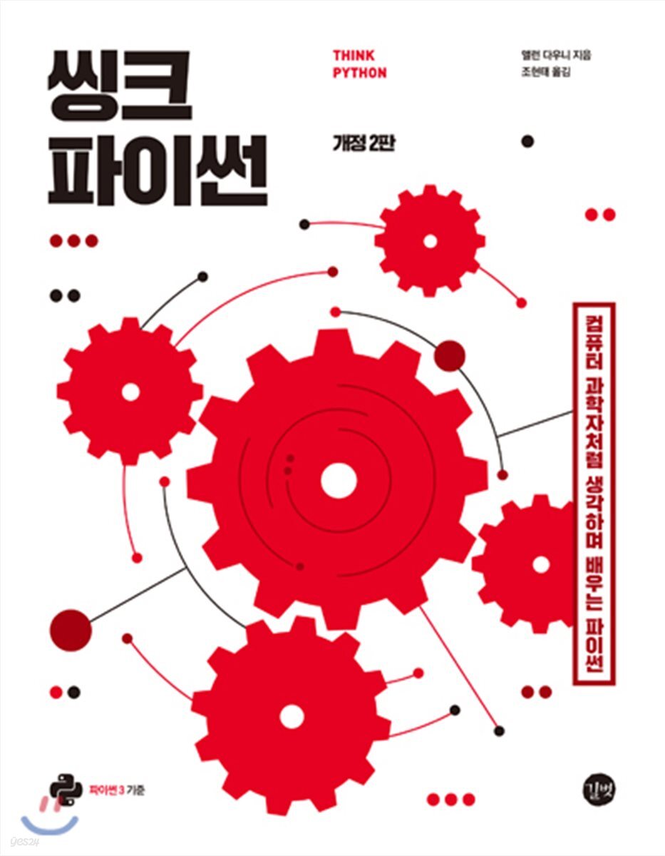 씽크 파이썬 Think Python