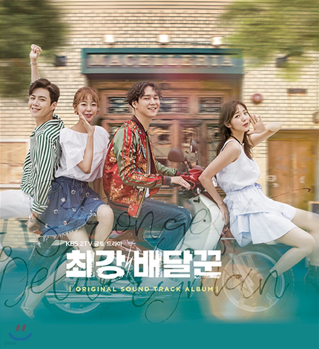 최강 배달꾼 (KBS 2TV 금토드라마) OST