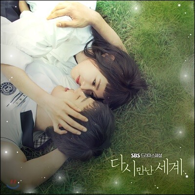 다시 만난 세계 (SBS 수목드라마) OST