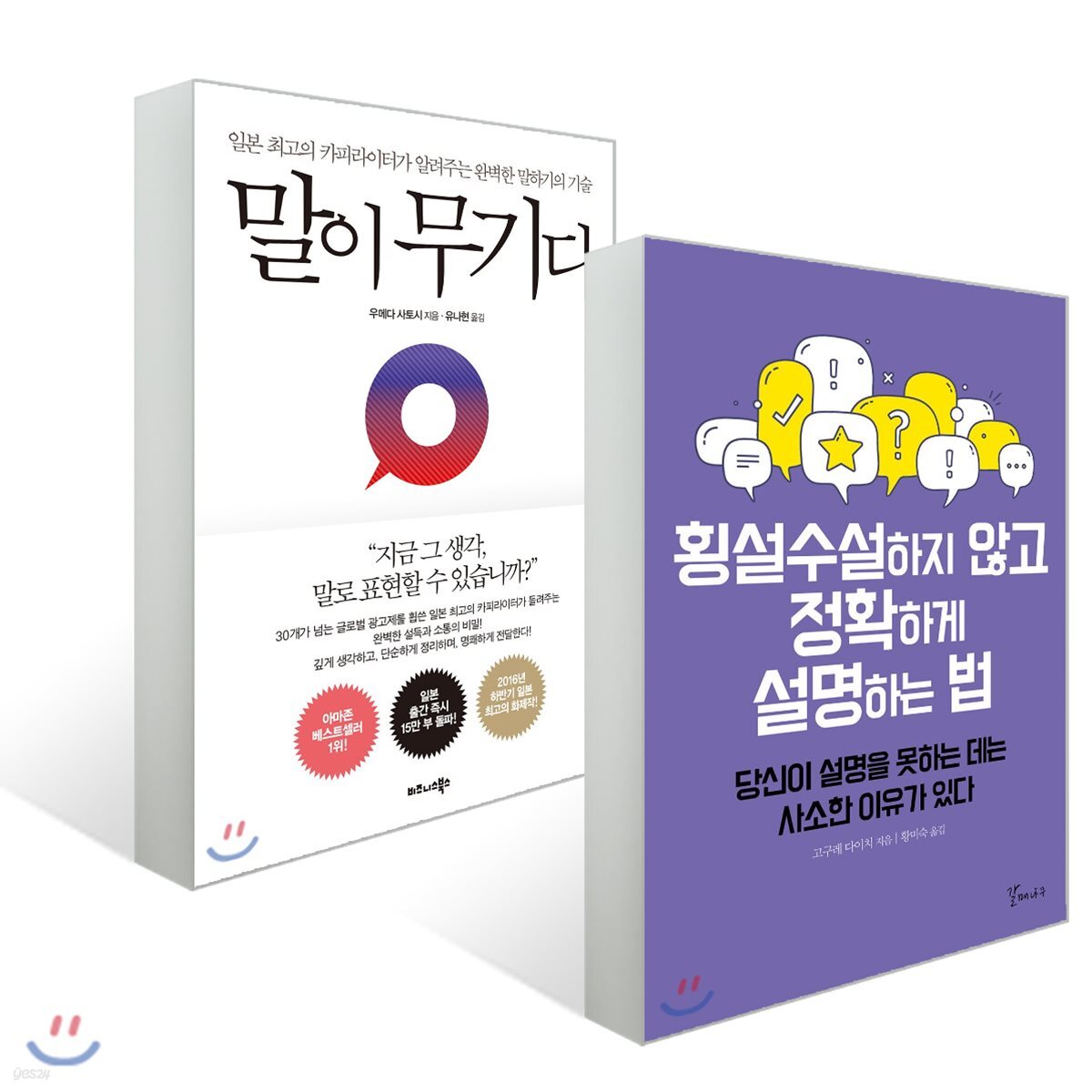 횡설수설하지 않고 정확하게 설명하는 법 + 말이 무기다