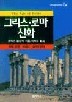 그리스 로마 신화 (범우비평판세계문학선 1-1) (2004 4판)