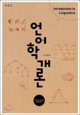 언어학 개론