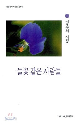 들꽃 같은 사람들