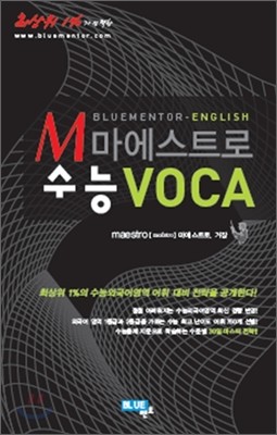 M 마에스트로 수능 VOCA (2011년)