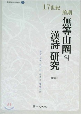 17세기 전기 무등산권의 한시 연구