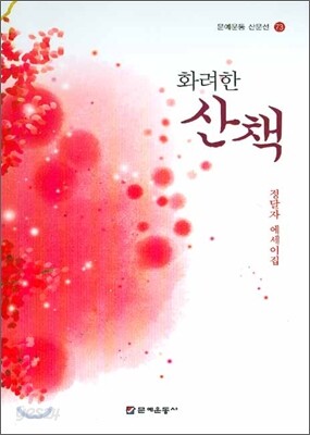 화려한 산책