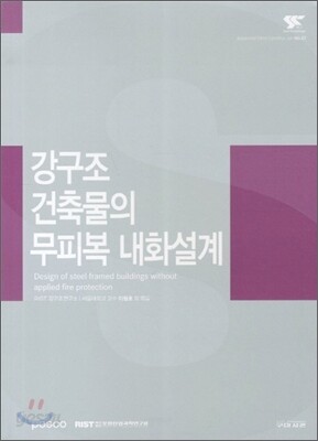 강구조 건축물의 무피복 내화설계