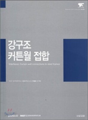 강구조 커튼월접합
