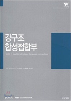 강구조 합성접합부