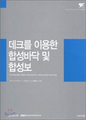 데크를 이용한 합성바닥 및 합성보