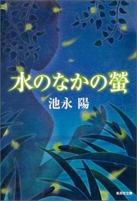 水のなかの螢