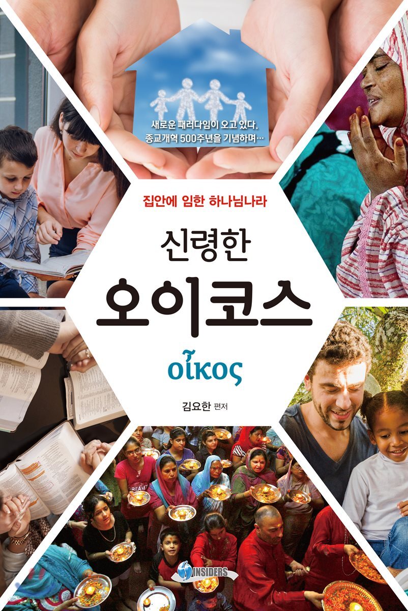 신령한 오이코스
