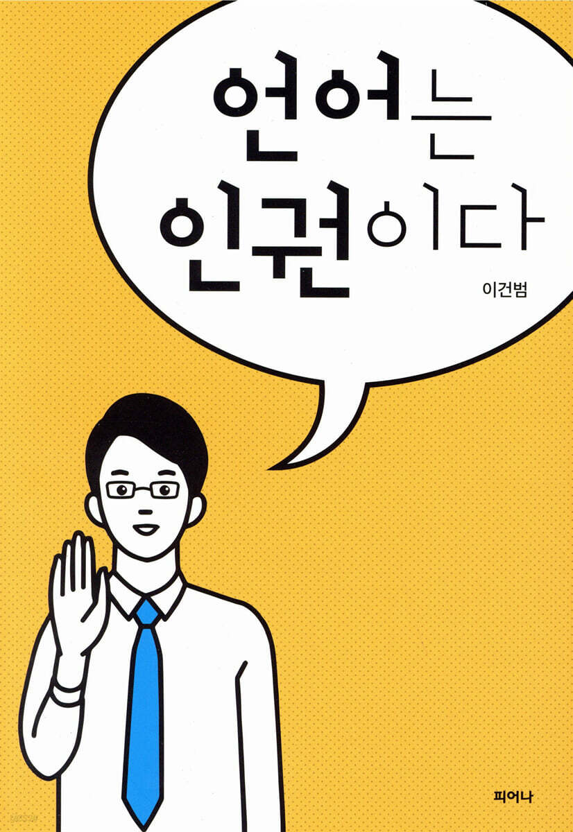 언어는 인권이다