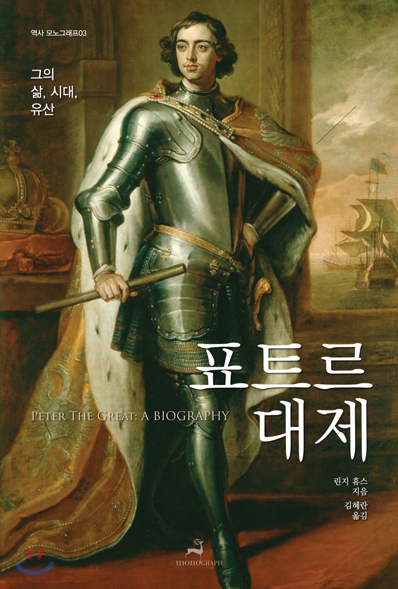 표트르 대제: 그의 삶, 시대, 유산