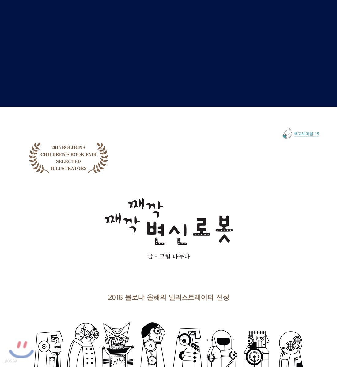 째깍째깍 변신로봇