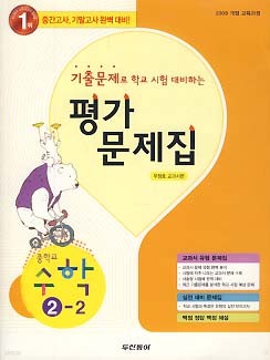 평가문제집 중학교 수학 2-2 (우정호 교과서)